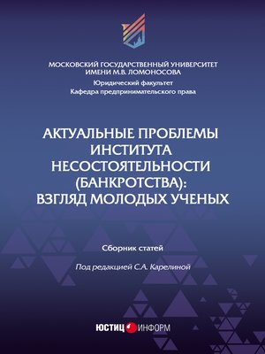 cover image of Актуальные проблемы института несостоятельности (банкротства). Взгляд молодых ученых